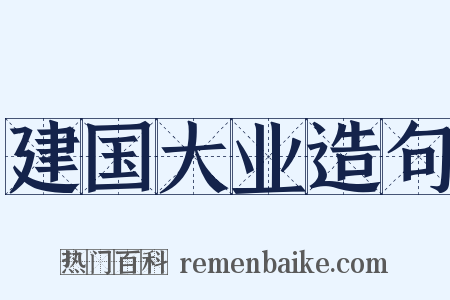 建国大业造句是什么意思的图片
